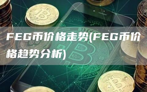 FEG币价格走势 - FEG币价格趋势分析